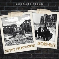 Хотят ли русские войны?