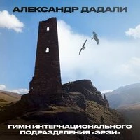 Гимн интернационального подразделения