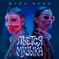 Льётся музыка (Шейх Band)