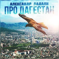 Про Дагестан