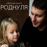 Роднуля