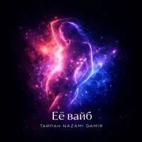 Её вайб