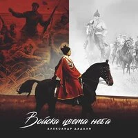 Войска цвета неба