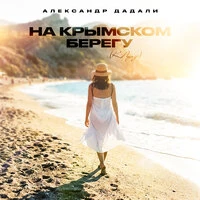 На крымском берегу (К Луизе)