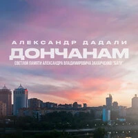 Дончанам (Светлой памяти Александра Владимировича Захарченко "Бати")