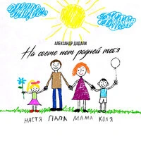 На свете нет родней тебя