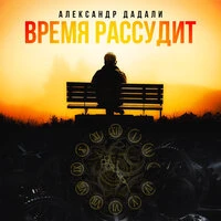 Время рассудит
