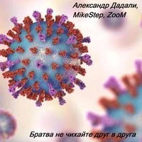 Братва, не чихайте друг в друга