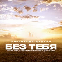 Без тебя (Светлой памяти Станислава Шустикова [Шуста Девятовского])