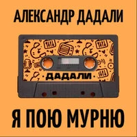 Я пою мурню