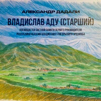 ВЛАДИСЛАВ АДУ (СТАРШИЙ)