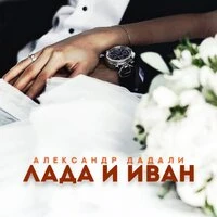 Лада и Иван