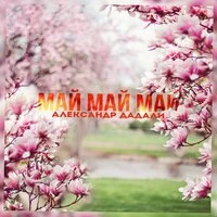 Май май май