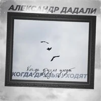 Когда друзья уходят