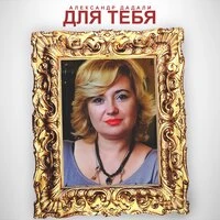 Для тебя