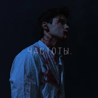 ЧАСТОТЫ.