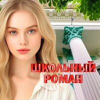 Школьный роман