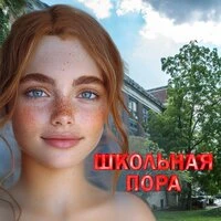 Школьная пора
