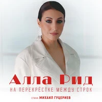 На перекрёстке между строк