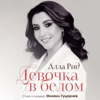 Девочка в белом