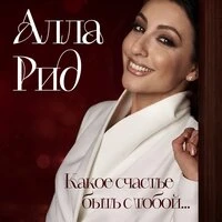 Какое счастье быть с тобой...