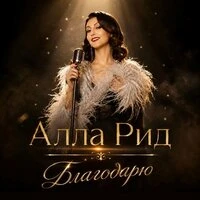Благодарю