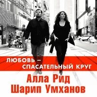 Любовь - спасательный круг
