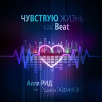 Чувствую жизнь как Beat