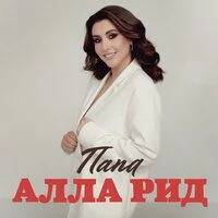 Папа
