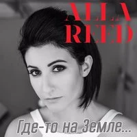 Где-то на Земле