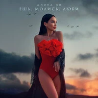 Ешь, молись, люби