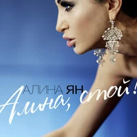 Алина, стой!