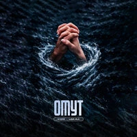 Омут
