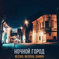Ночной город