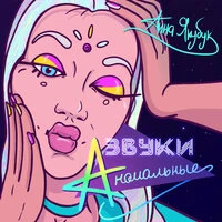 Звуки аномальные