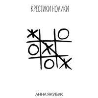 Крестики нолики