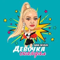 Скандал