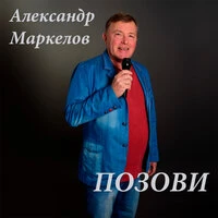 Позови