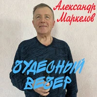 Чудесный вечер