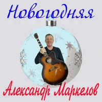 Новогодняя