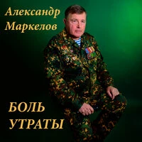 Боль утраты