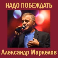 Надо побеждать