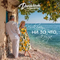 Никому, ни за что, никогда