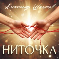 Ниточка