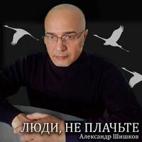 Люди, не плачьте