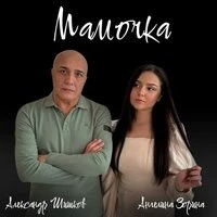 Мамочка