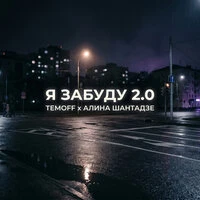 Я забуду 2.0