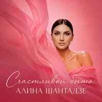 Счастливой быть