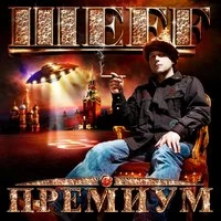 Премиум