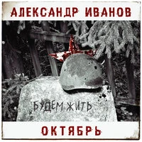 Будем жить